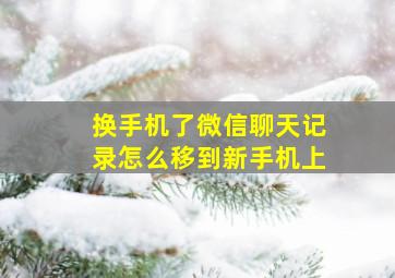 换手机了微信聊天记录怎么移到新手机上