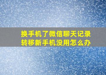 换手机了微信聊天记录转移新手机没用怎么办