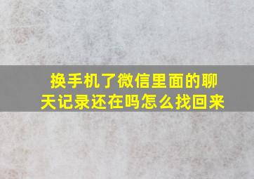 换手机了微信里面的聊天记录还在吗怎么找回来