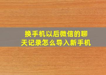 换手机以后微信的聊天记录怎么导入新手机