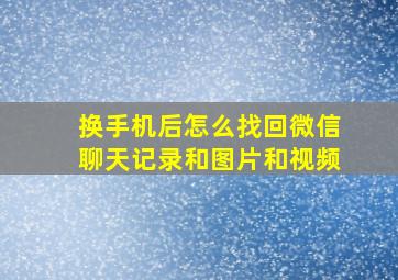 换手机后怎么找回微信聊天记录和图片和视频