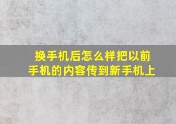 换手机后怎么样把以前手机的内容传到新手机上