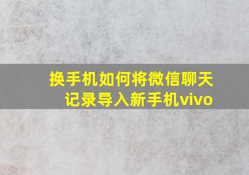 换手机如何将微信聊天记录导入新手机vivo