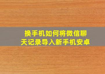 换手机如何将微信聊天记录导入新手机安卓