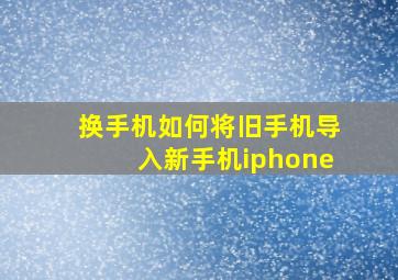 换手机如何将旧手机导入新手机iphone