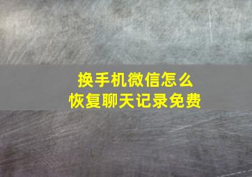 换手机微信怎么恢复聊天记录免费