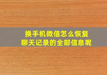 换手机微信怎么恢复聊天记录的全部信息呢