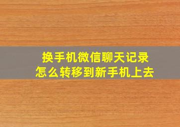 换手机微信聊天记录怎么转移到新手机上去