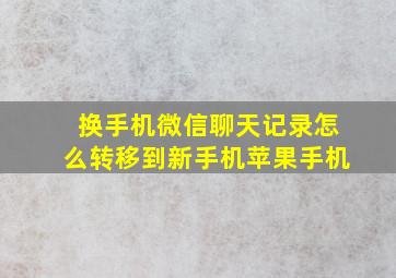 换手机微信聊天记录怎么转移到新手机苹果手机