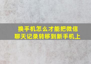 换手机怎么才能把微信聊天记录转移到新手机上