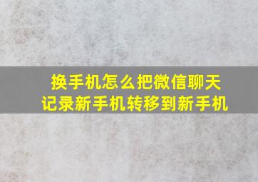 换手机怎么把微信聊天记录新手机转移到新手机