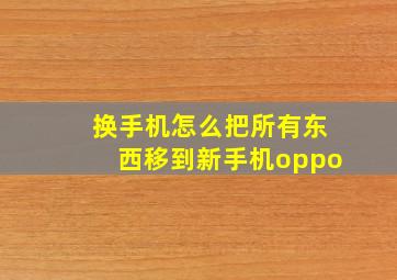 换手机怎么把所有东西移到新手机oppo