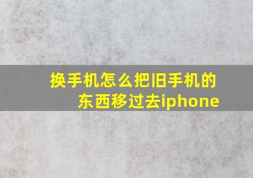 换手机怎么把旧手机的东西移过去iphone