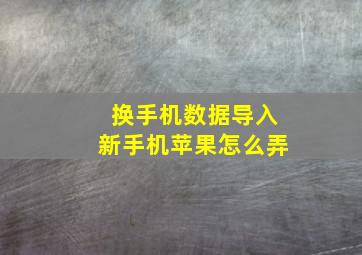 换手机数据导入新手机苹果怎么弄