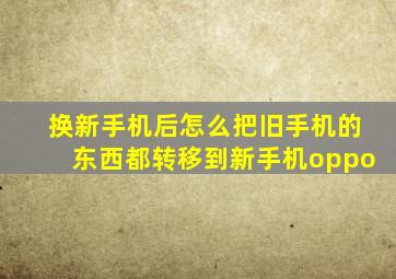 换新手机后怎么把旧手机的东西都转移到新手机oppo