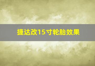 捷达改15寸轮胎效果