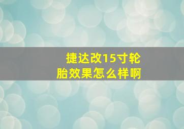 捷达改15寸轮胎效果怎么样啊