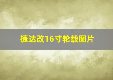 捷达改16寸轮毂图片