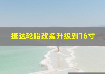 捷达轮胎改装升级到16寸