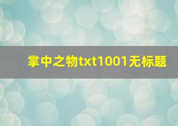 掌中之物txt1001无标题