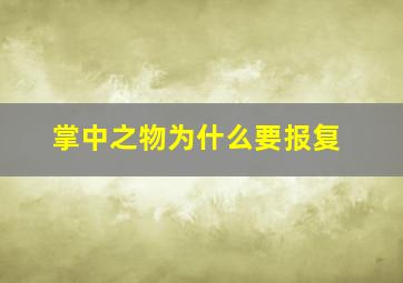 掌中之物为什么要报复