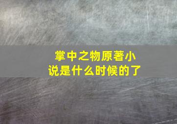 掌中之物原著小说是什么时候的了