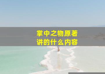 掌中之物原著讲的什么内容