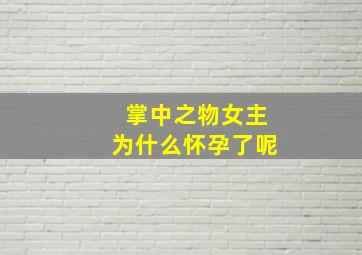 掌中之物女主为什么怀孕了呢