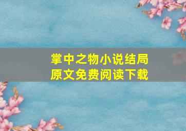 掌中之物小说结局原文免费阅读下载