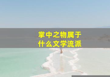 掌中之物属于什么文学流派