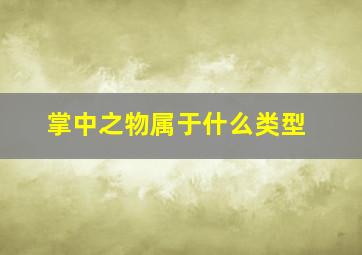 掌中之物属于什么类型