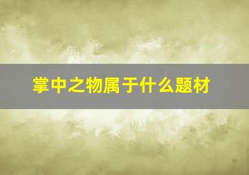 掌中之物属于什么题材