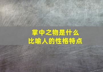 掌中之物是什么比喻人的性格特点