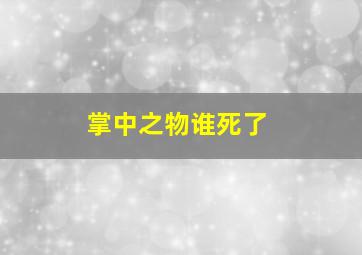 掌中之物谁死了