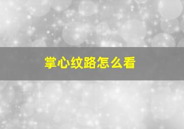 掌心纹路怎么看