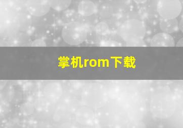 掌机rom下载