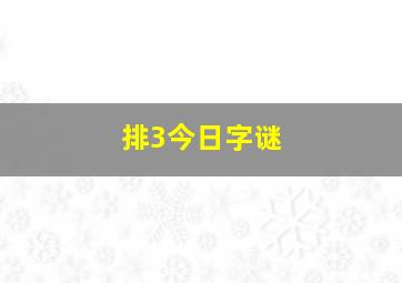 排3今日字谜