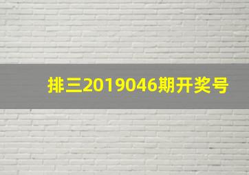 排三2019046期开奖号