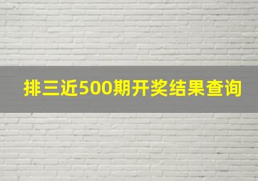 排三近500期开奖结果查询