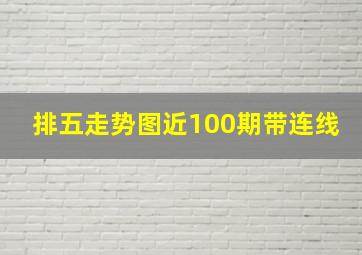 排五走势图近100期带连线