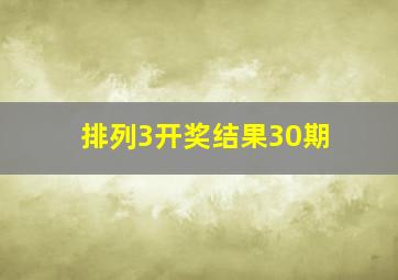 排列3开奖结果30期