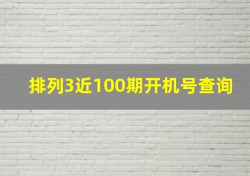 排列3近100期开机号查询