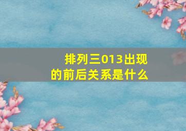 排列三013出现的前后关系是什么