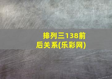 排列三138前后关系(乐彩网)