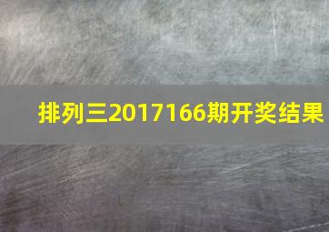 排列三2017166期开奖结果