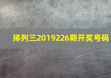 排列三2019226期开奖号码