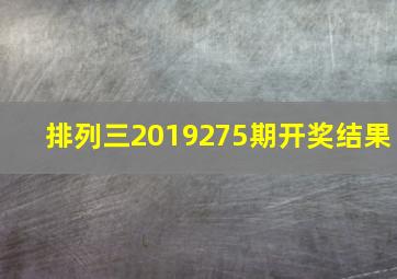 排列三2019275期开奖结果