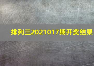 排列三2021017期开奖结果