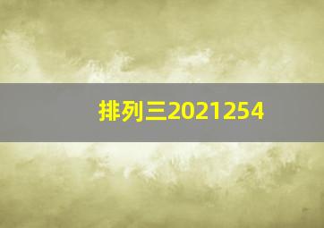 排列三2021254