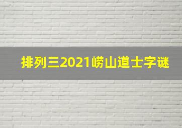 排列三2021崂山道士字谜